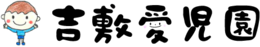 吉敷愛児園